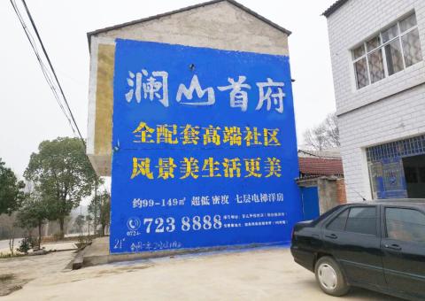 务川农村墙体广告 最贴近三四级市场消费终端的广告形式