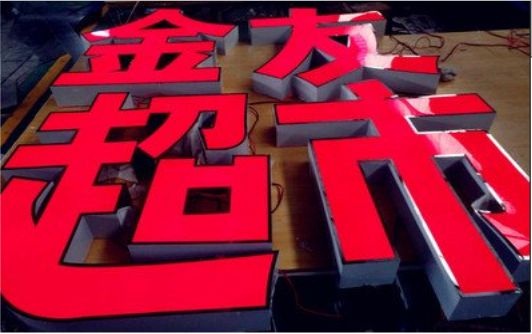 务川外露发光字的特点