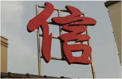 务川发光字怎么做防水处理？