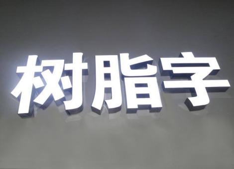 务川制作发光字尺寸大小有限制吗？最小尺寸是多少？