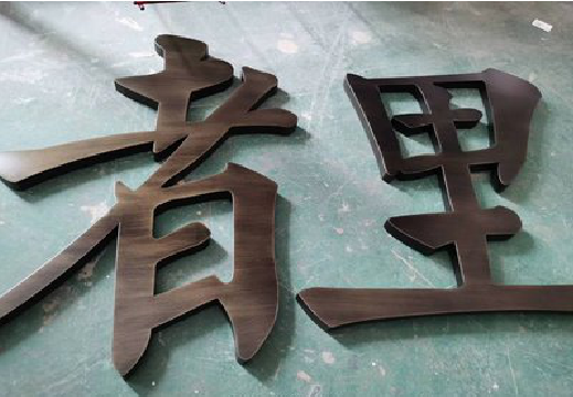 务川铜字的特点以及制作工艺。