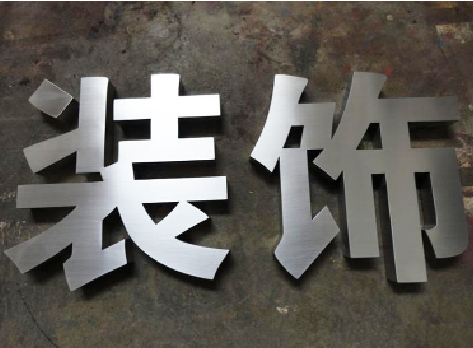 务川不锈钢字的制作方法介绍