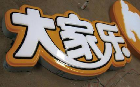 务川吸塑字制作要注意的问题。