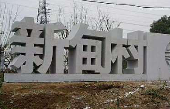 务川立体字的制作方式有哪些？