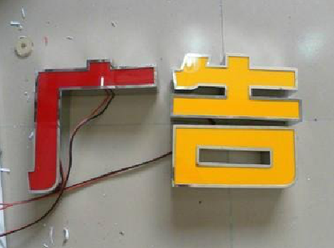 务川发光字选择轻薄的材料，效果会更好。