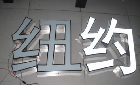 务川立体发光字的制作流程以及方法。