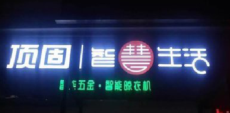 务川发光字招牌设计制作的重要性。